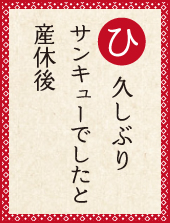 久しぶり サンキューでしたと 産休後