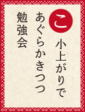 小上がりで あぐらかきつつ 勉強会