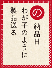 納品日 わが子のように 製品送る