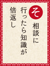 相談に 行ったら知識が 倍返し