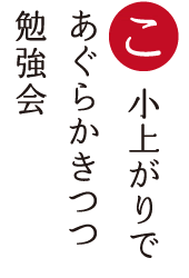 小上がりで あぐらかきつつ 勉強会