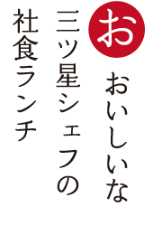 おいしいな 三ツ星シェフの 社食ランチ