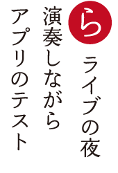 ライブの夜 演奏しながら アプリのテスト