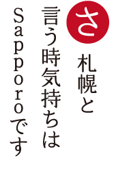 札幌と 言う時気持ちは Sapporoです