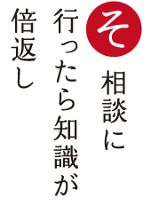 相談に 行ったら知識が 倍返し