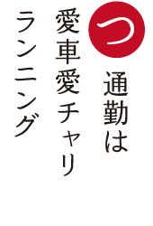 通勤は　愛車愛チャリ ランニング