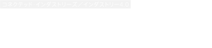 あらゆる生産工程が、インターネットに。製造業×IoTが生み出す、新たな価値。