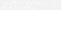 あらゆる生産工程が、インターネットに。製造業×IoTが生み出す、新たな価値。