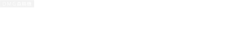 切削型工作機械の世界シェアNo.1を誇る、リーディングカンパニー。