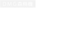 切削型工作機械の世界シェアNo.1を誇る、リーディングカンパニー。