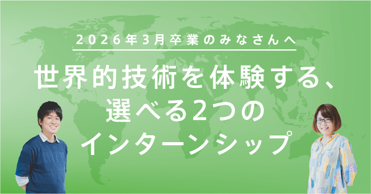 2026年3月卒業のみなさんへ 世界的技術を体験する、3日間のインターンシップ 学部・専攻は不問です！ お昼は、三ツ星シェフの社食付き！