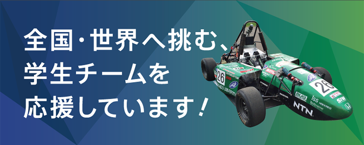 全国・世界へ挑む、学生チームを応援しています！