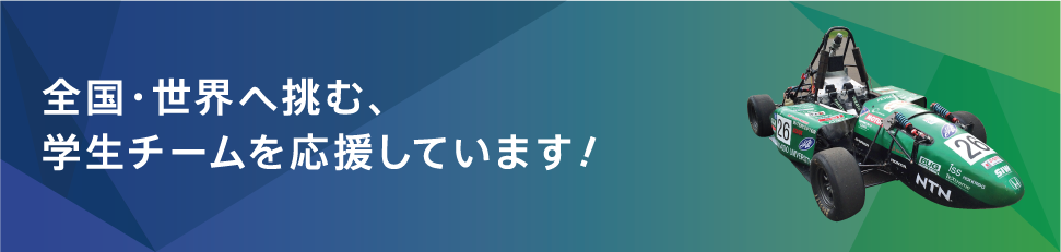 全国・世界へ挑む、学生チームを応援しています！