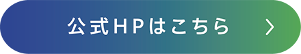 公式HPはこちら