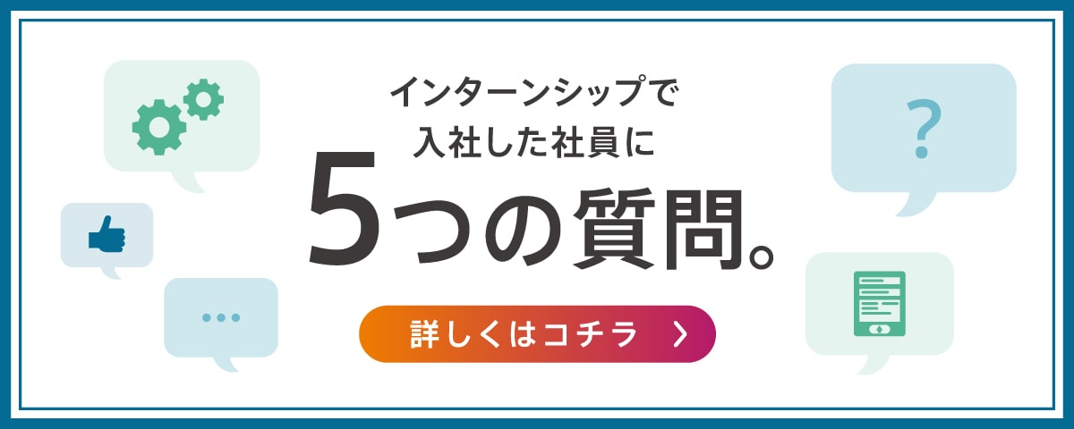 インターンシップで入社した社員に5つの質問