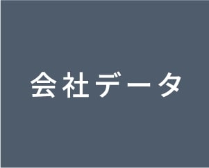 会社データ