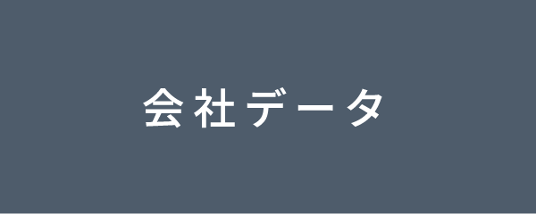 会社データ