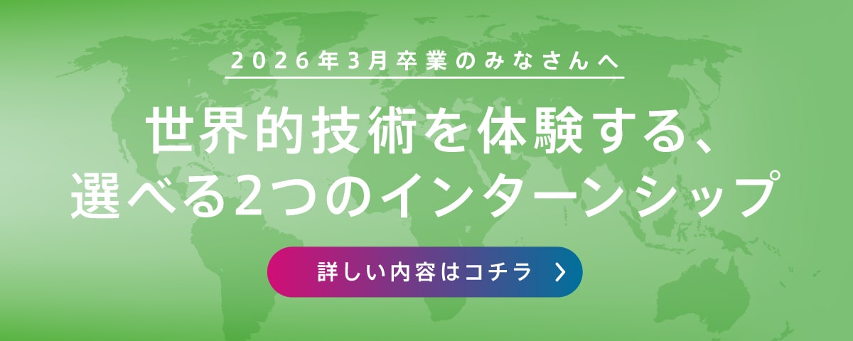 世界的技術を体験する3日間のインターンシップ