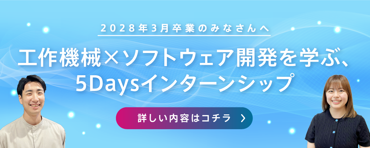 世界的技術を体験する選べる2つのインターンシップ
