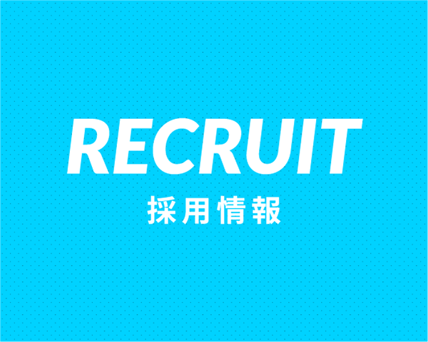 採用情報