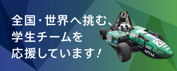 全国・世界へ挑む、学生チームを応援しています！