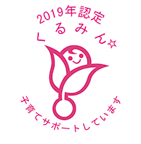 2019年認定くるみん