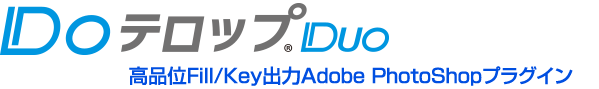 DoテロップDuo　高品位Fill/Key出力Adobe PhotoShopプラグイン